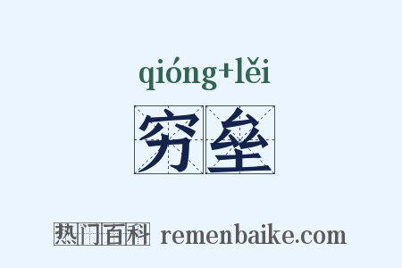 穷垒是什么意思的图片